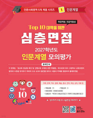 2027 Top10 대학을 위한 대입심층면접 인문계열 모의평가 (2026년)