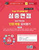 2027 Top10 대학을 위한 대입심층면접 인문계열 모의평가 (2026년)