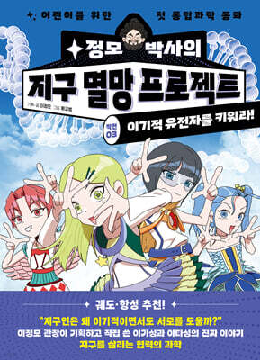 정모 박사의 지구 멸망 프로젝트 : 작전03. 이기적 유전자를 키워라