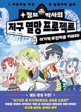 정모 박사의 지구 멸망 프로젝트 : 작전03. 이기적 유전자를 키워라