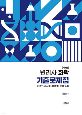 변리사 화학 기출문제집