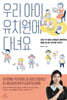 우리 아이 유치원에 다녀요