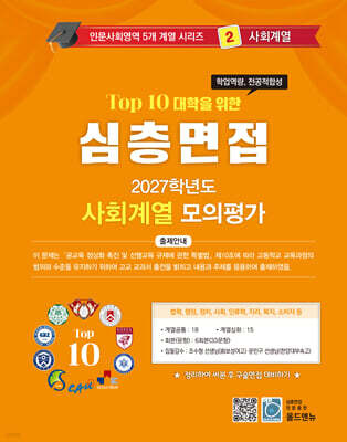 2027 Top10 대학을 위한 대입심층면접 사회계열 모의평가 (2026년)