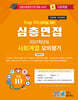 2027 Top10 대학을 위한 대입심층면접 사회계열 모의평가 (2026년)