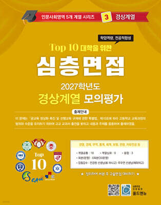 2027 Top10 대학을 위한 대입심층면접 경상계열 모의평가 (2026년)