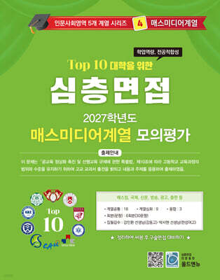 2027 Top10 대학을 위한 대입심층면접 매스미디어계열 모의평가 (2026년)