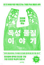 꼬리에 꼬리를 무는 독성 물질 이야기