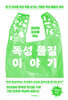 꼬리에 꼬리를 무는 독성 물질 이야기