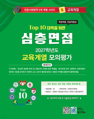 2027 Top10 대학을 위한 대입심층면접 교육계열 모의평가 (2026년)