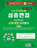 2027 Top10 대학을 위한 대입심층면접 교육계열 모의평가 (2026년)
