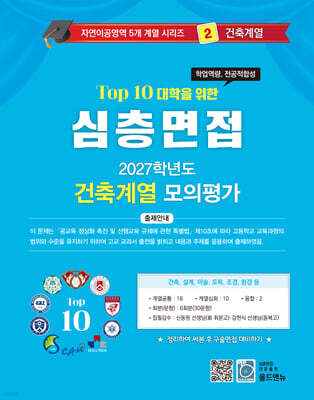 2027 Top10 대학을 위한 대입심층면접 건축계열 모의평가 (2026년)