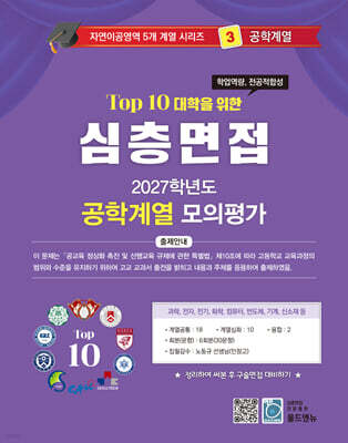 2027 Top10 대학을 위한 대입심층면접 공학계열 모의평가 (2026년)