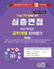 2027 Top10 대학을 위한 대입심층면접 공학계열 모의평가 (2026년)