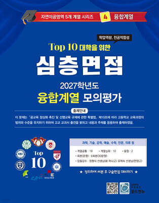 2027 Top10 대학을 위한 대입심층면접 융합계열 모의평가 (2026년)