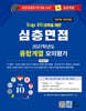 2027 Top10 대학을 위한 대입심층면접 융합계열 모의평가 (2026년)