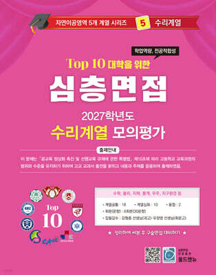 2027 Top10 대학을 위한 대입심층면접 수리계열 모의평가 (2026년)