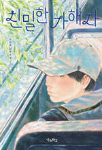 친밀한 가해자 (큰글자도서)