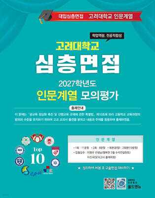 2027 Top10 대학을 위한 대입심층면접 고려대학교 인문계열 모의평가 (2026년)