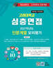 2027 Top10 대학을 위한 대입심층면접 고려대학교 인문계열 모의평가 (2026년)
