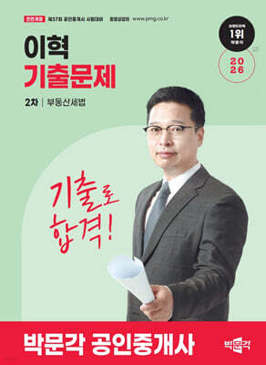 2026 박문각 공인중개사 이혁 기출문제 2차 부동산세법