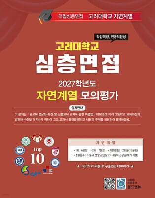 2027 Top10 대학을 위한 대입심층면접 고려대학교 자연계열 모의평가 (2026년)