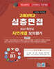 2027 Top10 대학을 위한 대입심층면접 고려대학교 자연계열 모의평가 (2026년)