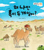 왜 나만 혹이 두 개일까?