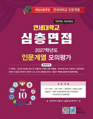 2027 Top10 대학을 위한 대입심층면접 연세대학교 인문계열 모의평가 (2026년)