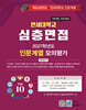 2027 Top10 대학을 위한 대입심층면접 연세대학교 인문계열 모의평가 (2026년)