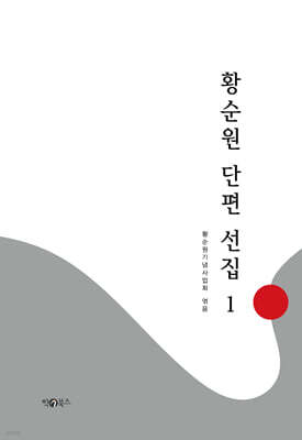 황순원 단편 선집 1
