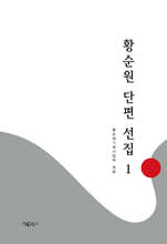 황순원 단편 선집 1