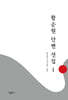 황순원 단편 선집 1