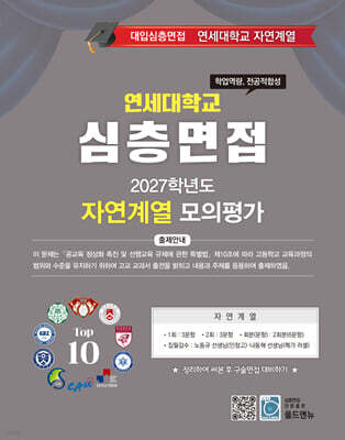 2027 Top10 대학을 위한 대입심층면접 연세대학교 자연계열 모의평가 (2026년)