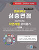 2027 Top10 대학을 위한 대입심층면접 연세대학교 자연계열 모의평가 (2026년)
