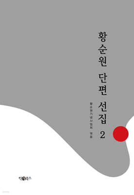 황순원 단편 선집 2
