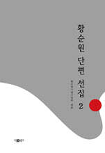 황순원 단편 선집 2