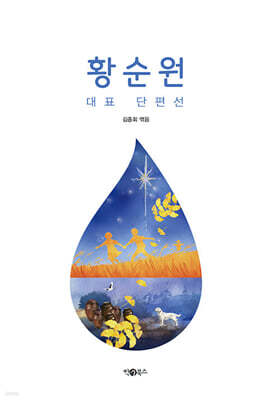황순원 대표 단편선