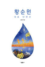 황순원 대표 단편선