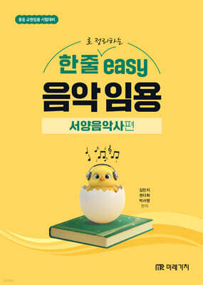 한 줄로 정리하는 easy 음악 임용 [서양음악사편]