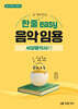 한 줄로 정리하는 easy 음악 임용 [서양음악사편]