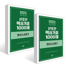 2026 신호진 핵심기출 1000제 형사소송법 1~2권 세트