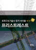 토목구조기술사 합격 바이블 3 : 프리스트레스트