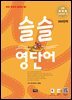 [7일 무료 체험판] 슬슬 영단어 Level 3 (초3~초4)