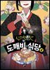 신기한 맛 도깨비 식당 4