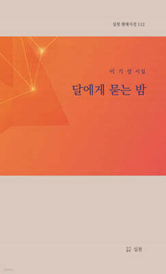 달에게 묻는 밤