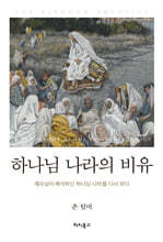 하나님 나라의 비유