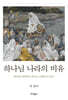 하나님 나라의 비유