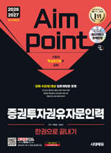 2026~2027 시대에듀 증권투자권유자문인력 한권으로 끝내기