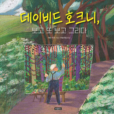 데이비드 호크니, 보고 또 보고 그리다