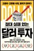절대 실패 없는 달러 투자